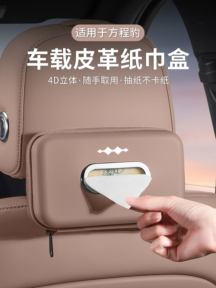 琦栗适配25新款方程豹【钛3】豹5车载纸巾盒豹8汽车椅背挂式抽纸包袋 方程豹[黑棕色轻奢纸巾盒]1个装