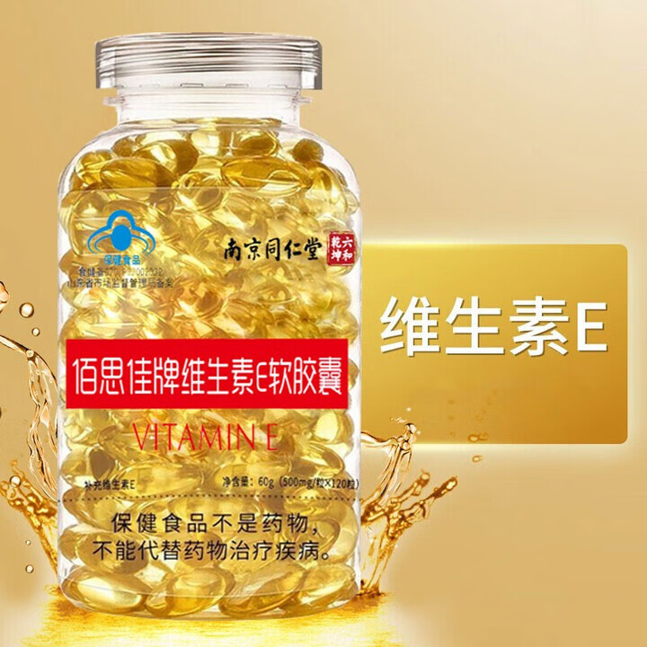 南京同仁堂佰思佳牌维生素E软胶囊 ve软胶囊 维生素e 补充维生素E ve软胶囊120粒*5瓶