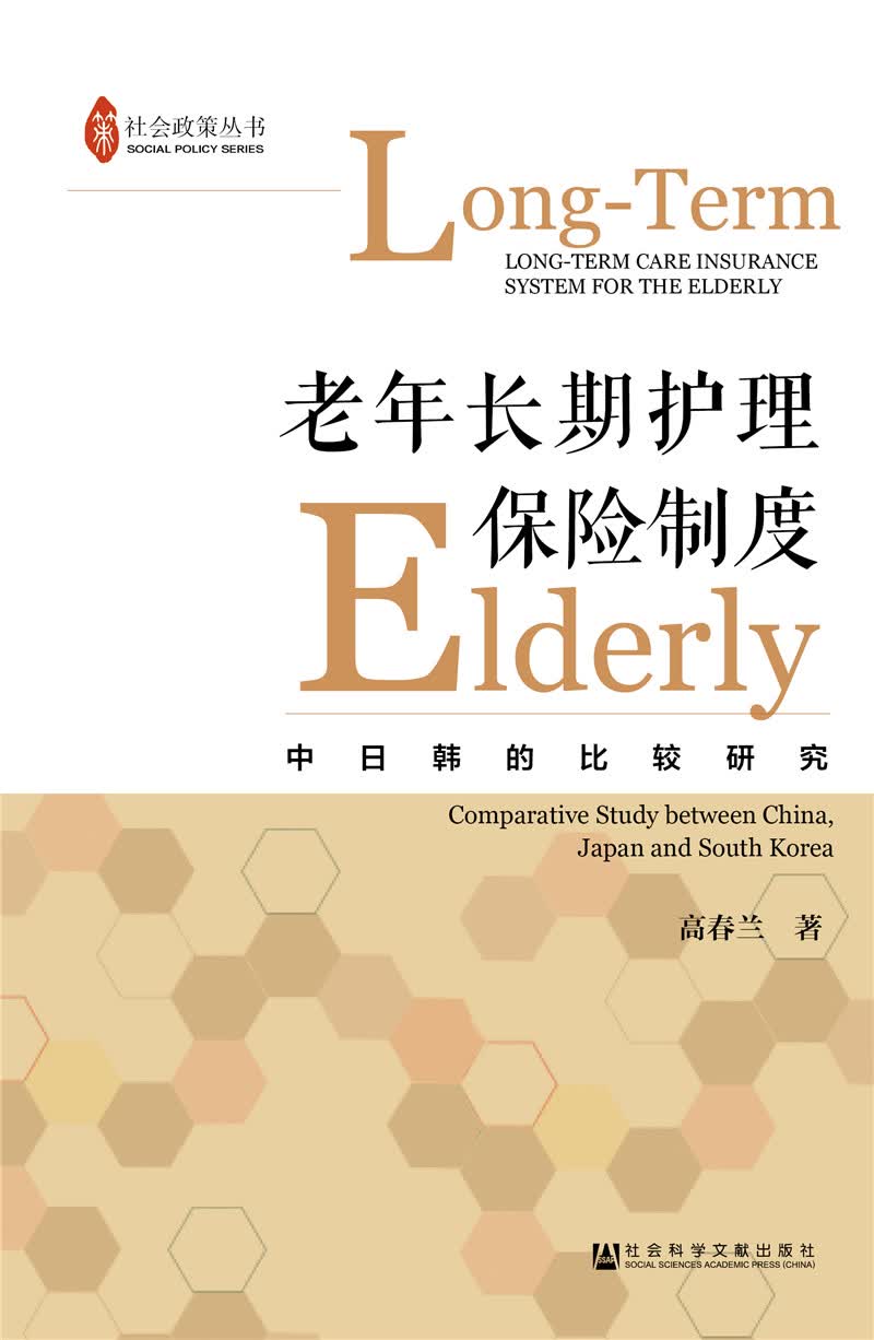 老年长期护理保险制度——中日韩的比较研究