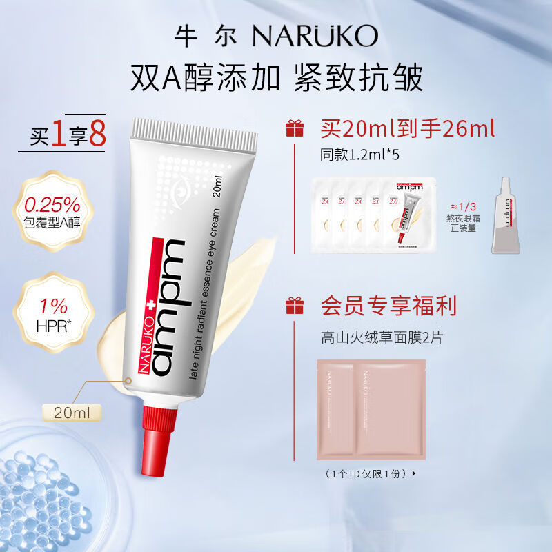 牛爾視黃醇熬夜眼霜20抗皺緊致黑眼圈修護咖啡因a醇眼部精華液 20ml