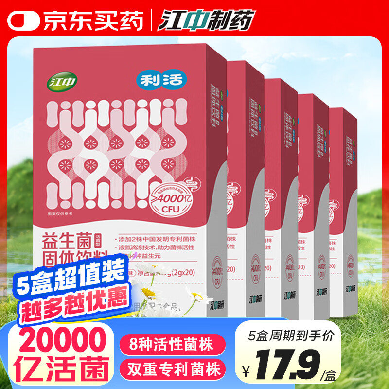 江中利活益生菌4000亿活菌5盒装成人儿童中老年人调理肠胃肠道益生元