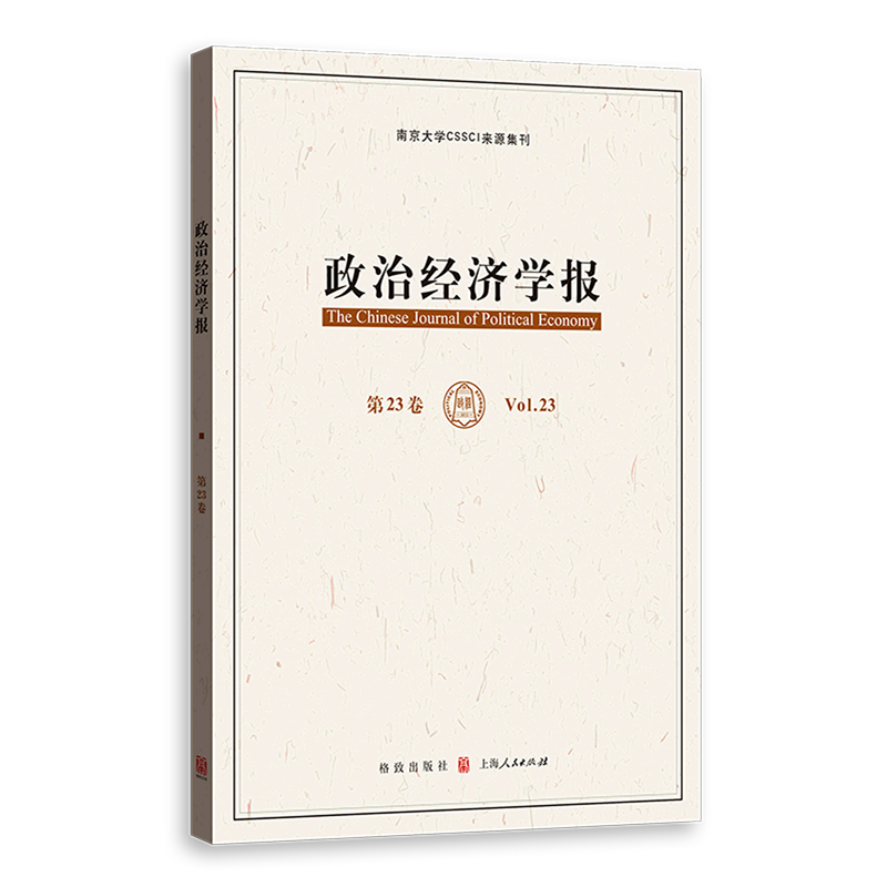 新华正版 政治经济学报.第23卷 经济学理论