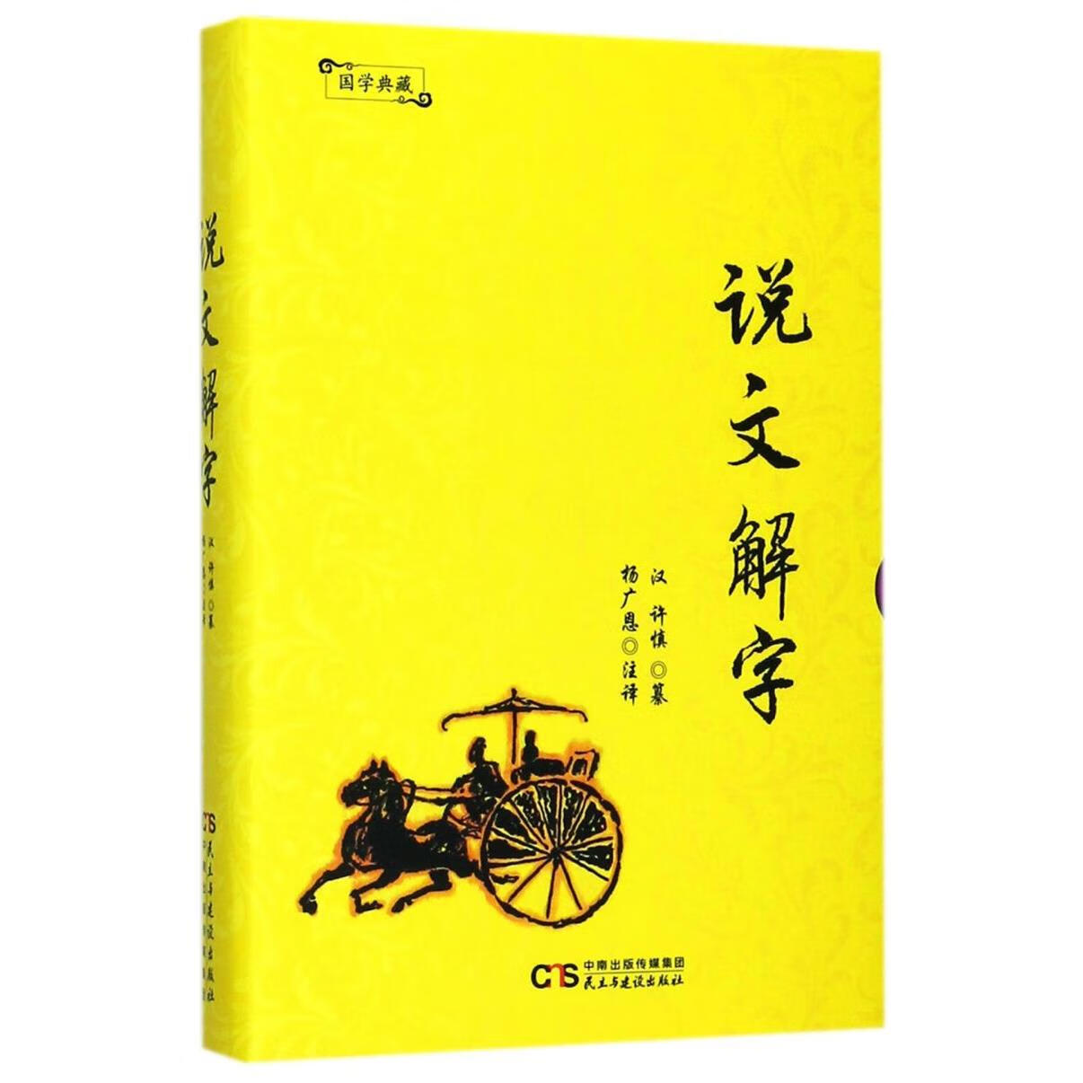 新华正版 说文解字(精)/国学典藏 语言文字