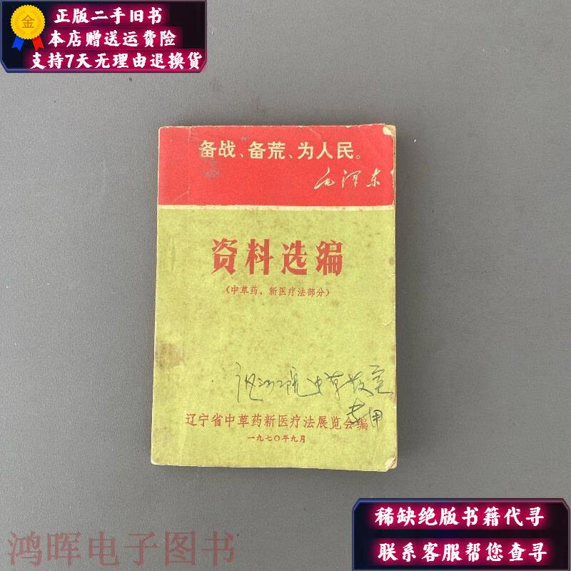 【正版旧书】备战、备荒、为民 资料选编（中草药、新医疗法部分） 辽宁省中草