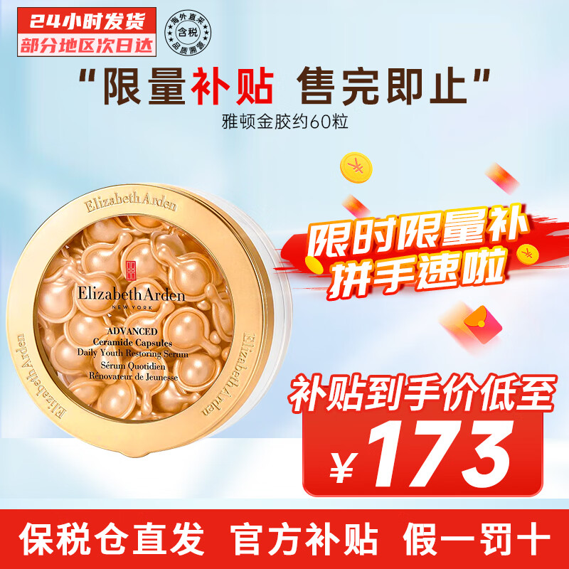 伊丽莎白雅顿（Elizabeth Arden）金胶粉胶时空焕活面部胶囊精华液保湿紧致维稳修护肌肤送人礼物 金胶 约60粒【补水淡纹】