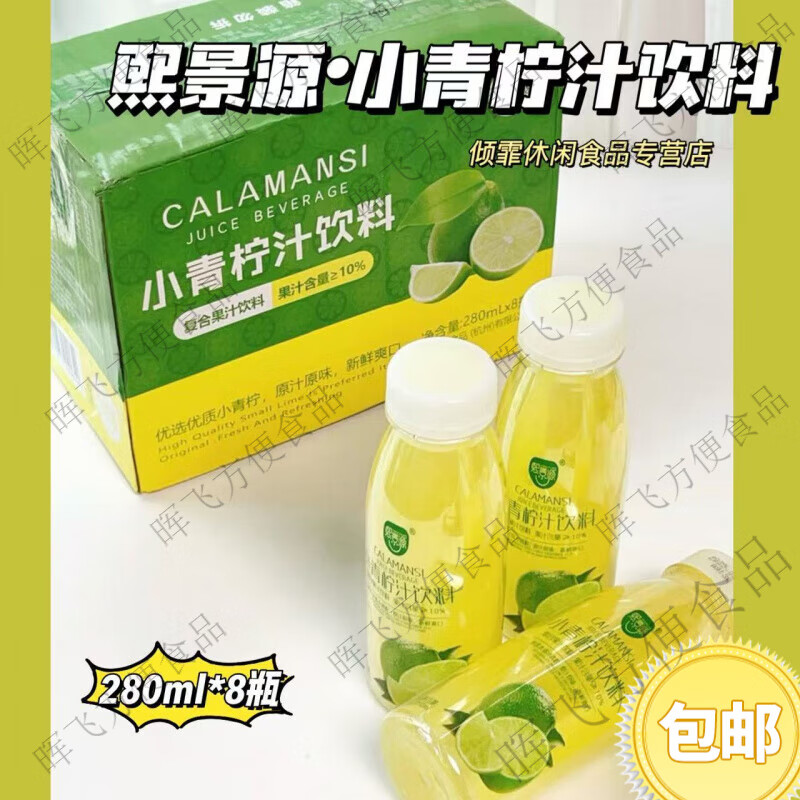 【8瓶】熙景源小青柠汁果汁饮料0脂柠檬汁清爽解暑露营280ml 小青柠汁饮料280ml*8瓶