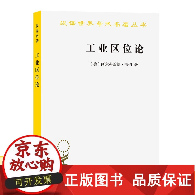 阿尔弗雷德.韦伯各部门经济商务印书馆凤凰