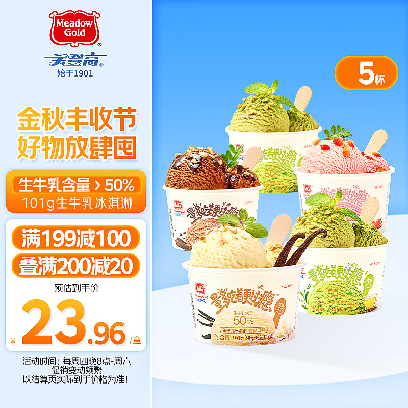 美登高生牛乳冰淇淋101g*5杯 香草草莓绿茶巧克力(口味随机)雪糕冰激凌