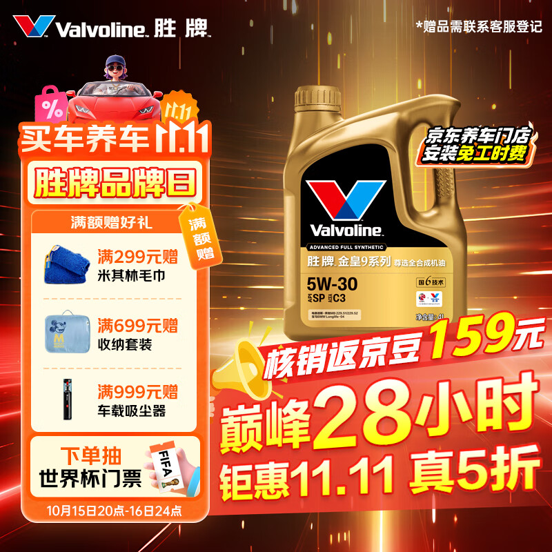 胜牌（VALVOLINE）金皇9 尊选全合成机油 汽机油 发动机润滑油 5W-30 SP C3 4L