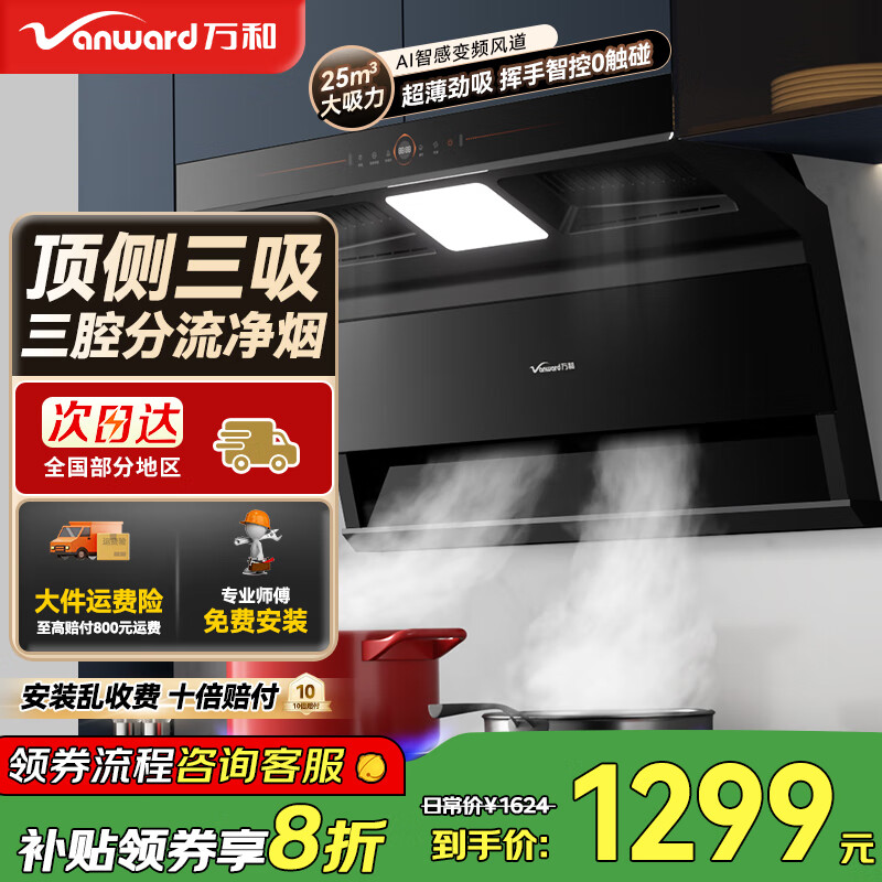 万和（Vanward）顶侧双吸油烟机 智能挥手智控 自动清洗 7字型 抽油烟机家用 厨房大吸力吸烟机 排烟机 免费安装 【25m³顶侧三吸】WL860