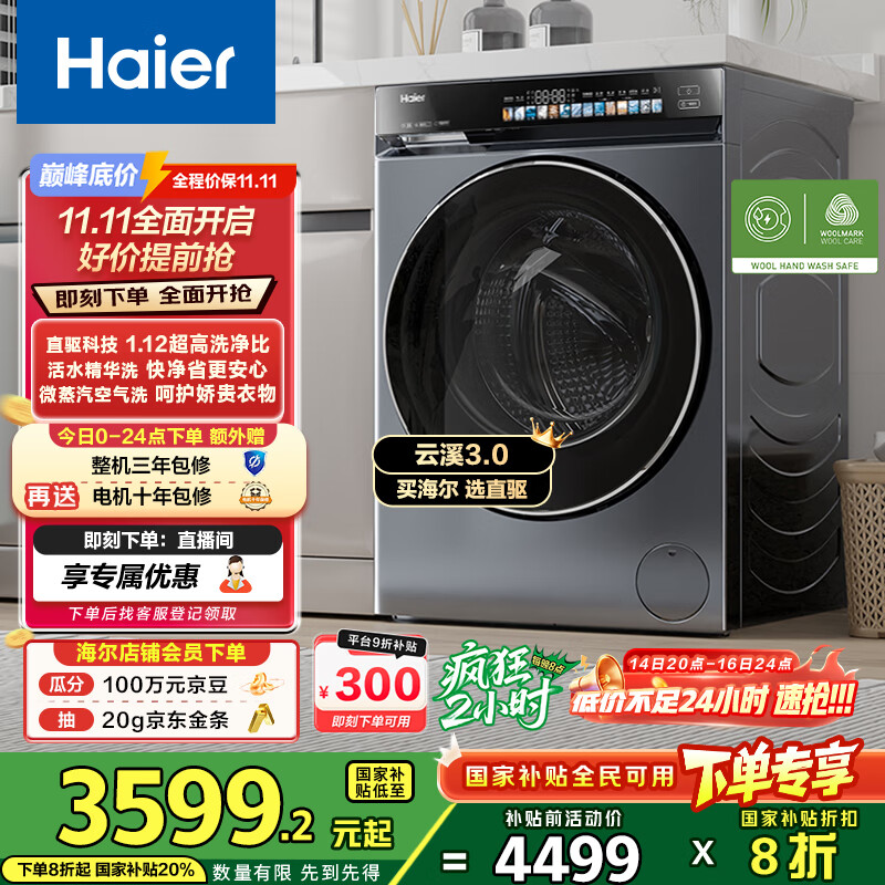 海尔（Haier）云溪3.0滚筒洗衣机全自动洗烘一体带烘干10公斤 超薄家用家电国家补贴 自营583 一级能效以旧换新