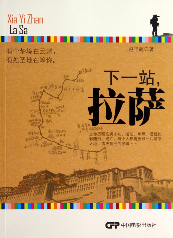 下一站拉萨