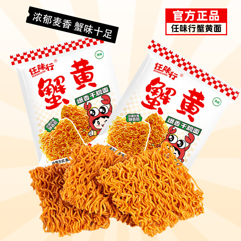 任味行 蟹黄干脆面任味行干吃面掌心脆蟹皇方便面小吃休闲食品办公室零 【蟹黄风味】整箱15包+5包