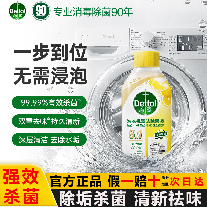 滴露洗衣机清洗剂250ml柠檬滚筒波轮洗衣机清洁剂金强力除垢菌除霉装 滴露洗衣机清洁剂250ml*1瓶【新升级】