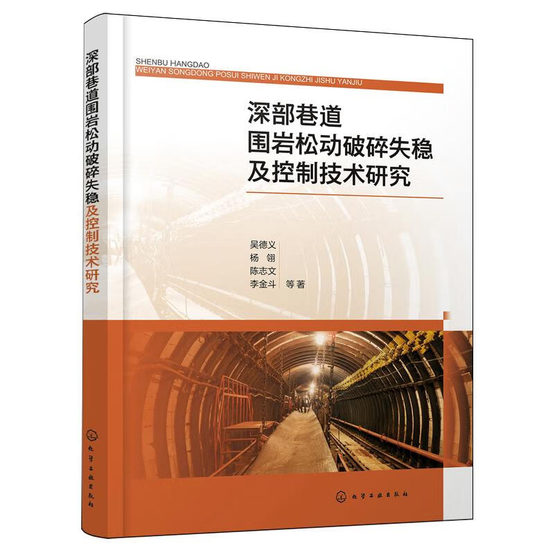 新华正版 深部巷道围岩松动破碎失稳及控制技术研究 矿业工程