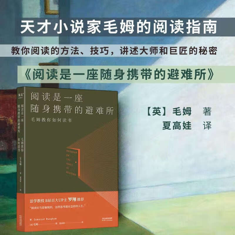 阅读是一座随身携带的避难所 毛姆教你如何读书 毛姆的阅读指南 罗翔、木鱼水心推荐版本 十点读书共读版本