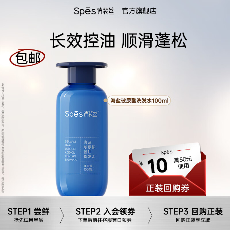 Spes诗裴丝洗发水海盐玻尿酸控油洗发露护发素洗护套装 洗发水100ml