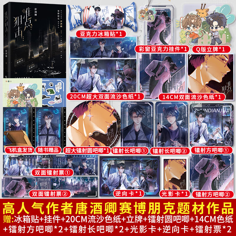 【官方正版】准点狙击 唐酒卿著继限时狩猎后同系列世界观赛博朋克题材作品高冷酷哥谢枕书×机灵猫猫苏鹤亭双男主青春文学实体 准点狙击 印特书+定制礼 无规格