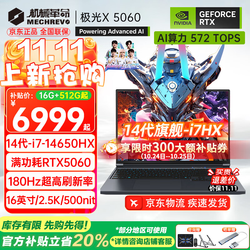 机械革命（MECHREVO）极光X 2025旗舰5060游戏本Pro版14代酷睿i7HX学生电竞设计笔记本电脑 i7-14650HX/5060 16G-1T