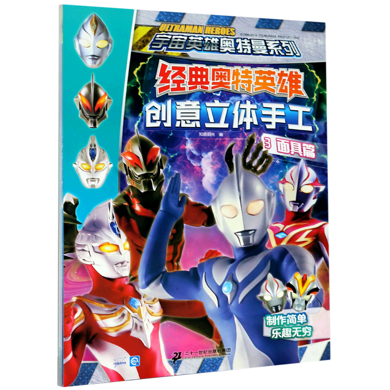 【新华书店】经典奥特英雄创意立体手工(3面具篇)/宇宙英雄奥特曼系列 正版包邮