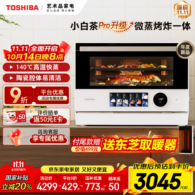 东芝（TOSHIBA）【国家补贴】微蒸烤炸一体机 东芝小白茶7232pro 水波炉 变频微波炉 烤箱 空气炸 ER-YT7232W