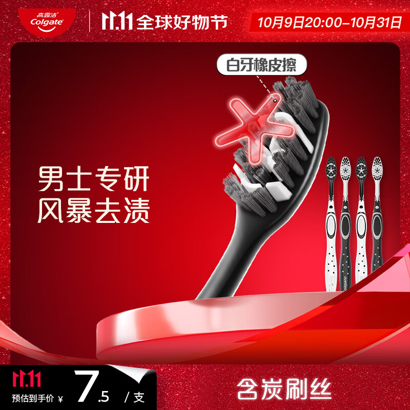 高露洁（Colgate）牙刷男士 去牙渍亮白牙齿清洁烟渍茶渍成人软毛含炭刷丝4支
