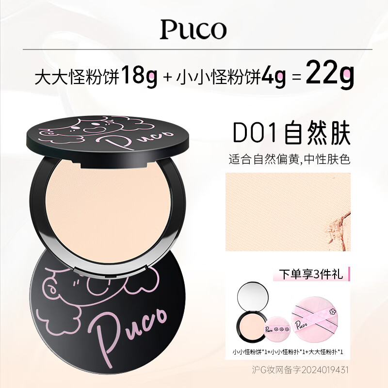 PUCO【买1送1共22g】大小怪系列柔焦蜜粉饼定妆控油防水防汗 D01|自然肤(适合自然、偏黄肤色)