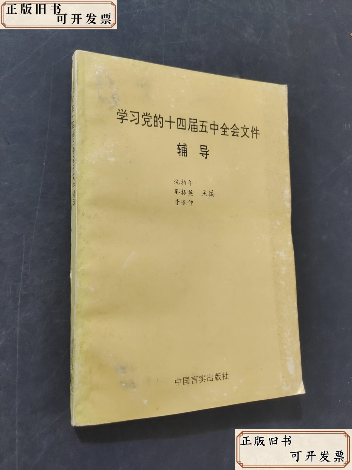 学习党的十四届五中全会文件辅导沈柏年