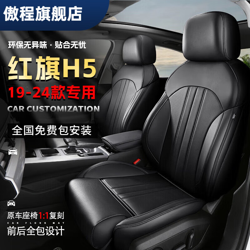 傲程PAILV專用紅旗h5座套全包圍座椅套真皮坐墊四季通用座墊汽車經(jīng)典 全納帕皮[經(jīng)典黑]標準版