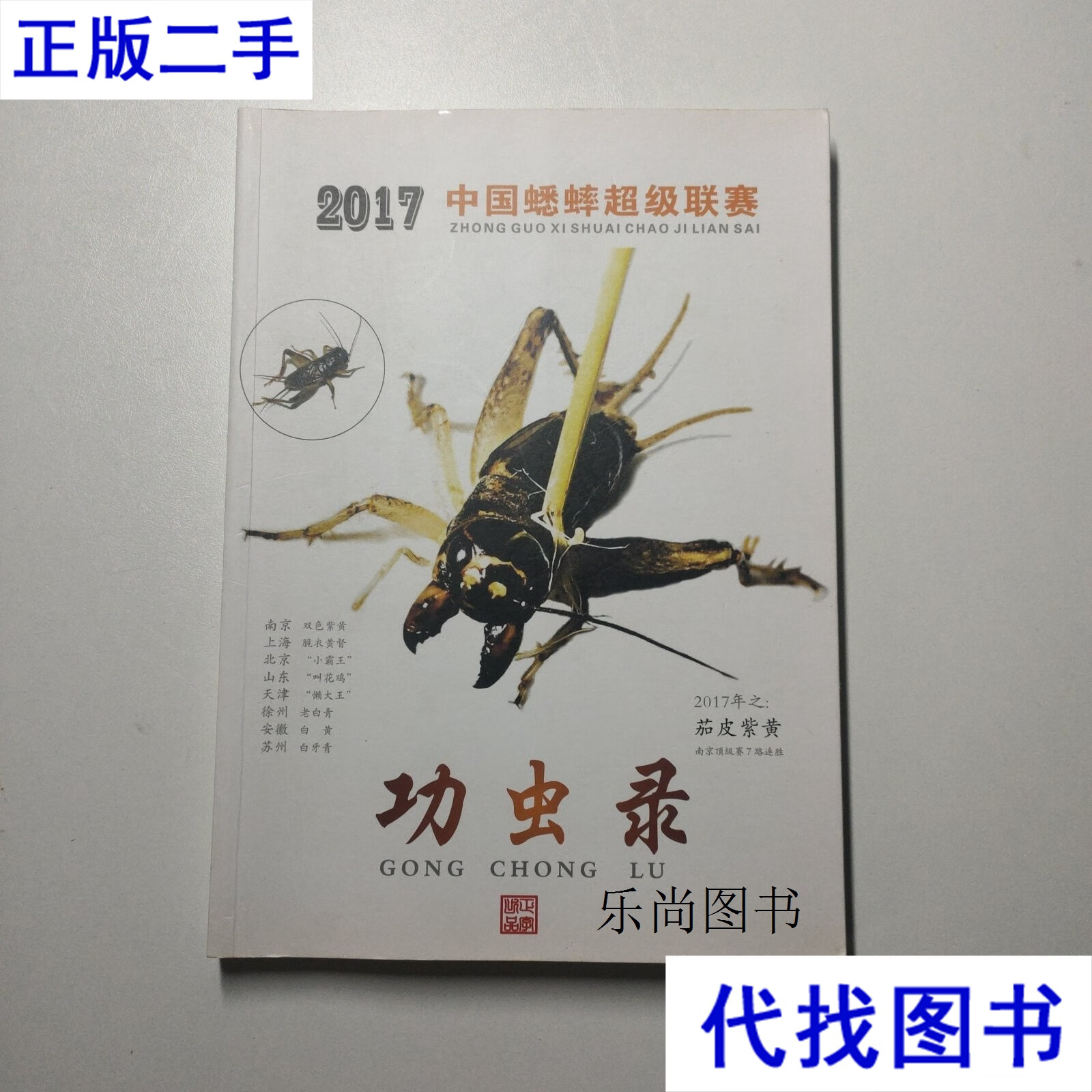 2017中国蟋蟀超级联赛:功虫录 俞吉晨 中国蟋蟀超级联赛二手书