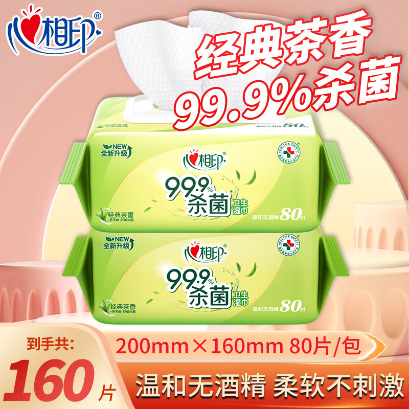 心相印卫生湿巾杀菌率99.9%擦拭手足80抽柔软亲肤不刺激杀菌湿巾带盖 经典茶香80抽2包