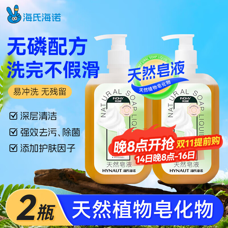 海氏海诺天然皂液无磷家用洗手液500ml*2瓶 抑菌去污清洁不假滑儿童成人
