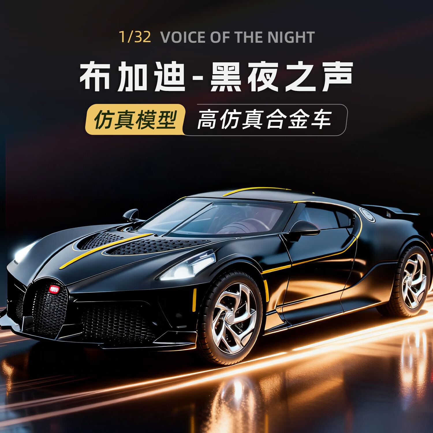 黑曼巴1:32仿真布加迪黑夜之声黑色跑车模型男女孩合金车儿童玩具车模