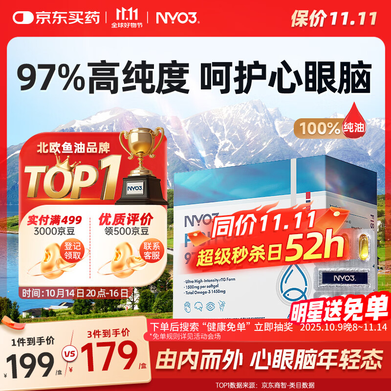 NYO3 97%鱼油胶囊 Omega-3 降血脂呵护心脑眼 DHA EPA 60粒/盒