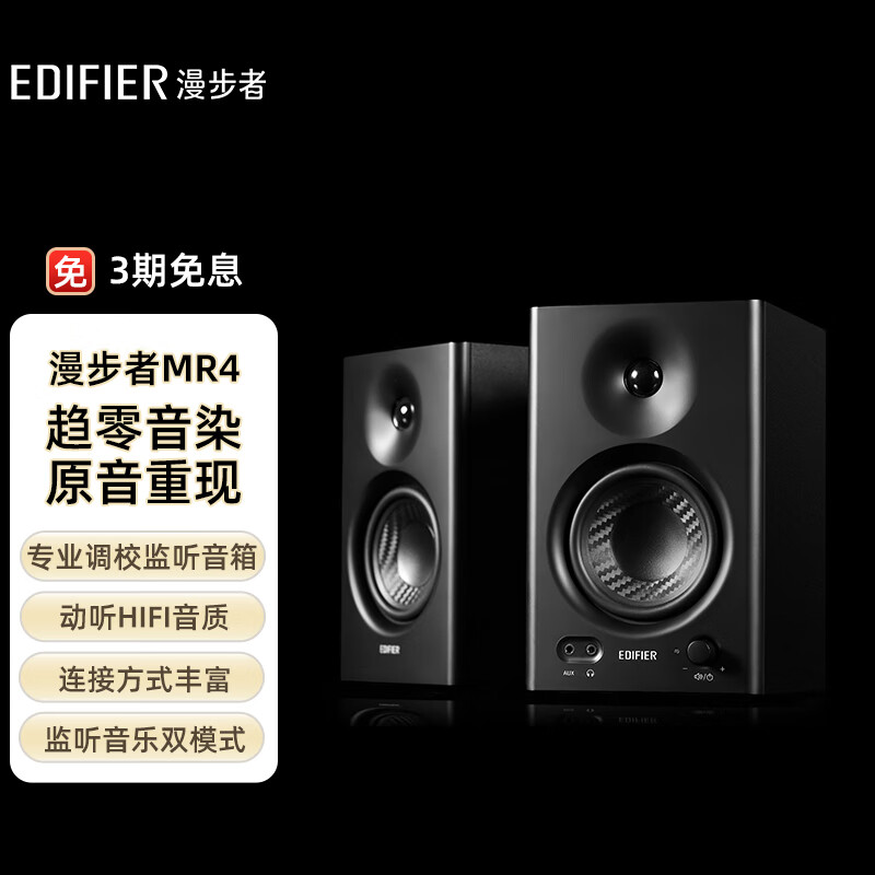 漫步者（EDIFIER）MR4 高保真有源监听2.0音箱  HIFI音质 多媒体电脑电视音响 桌面音响 黑色高性价比高么？