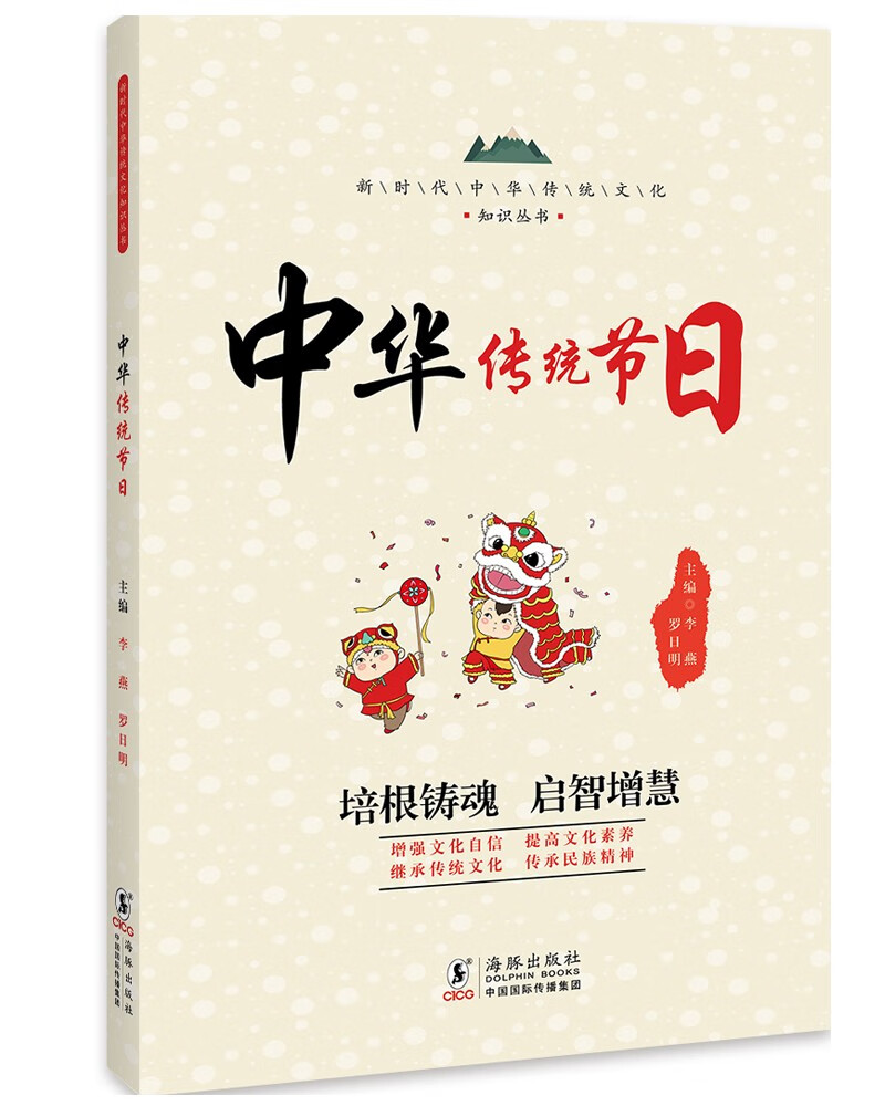 中华传统节日 / 新时代中华传统文化知识丛书
