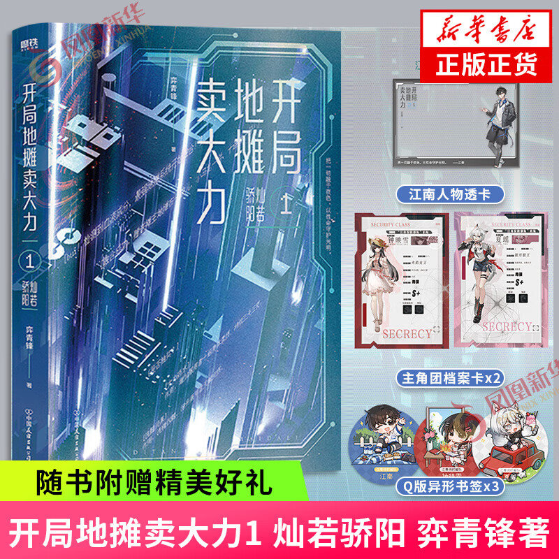开局地摊卖大力.1 灿若骄阳 弈青锋【赠江南人物透卡+主角团档案卡+Q版异形书签】新增番外生如野草 青春文学 凤凰新华书店正版 正版正货 新华书店