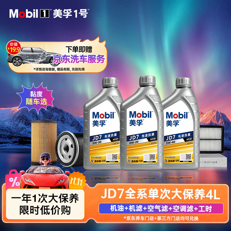 美孚（Mobil）京东养车纵驰版JD7先进抗磨科技APISP4L机油单次大保养卡包安装