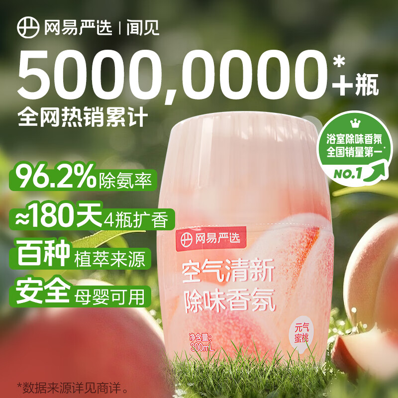 网易严选浴室香氛香薰空气清新剂 卫生间厕所除臭消臭元气蜜桃300ml