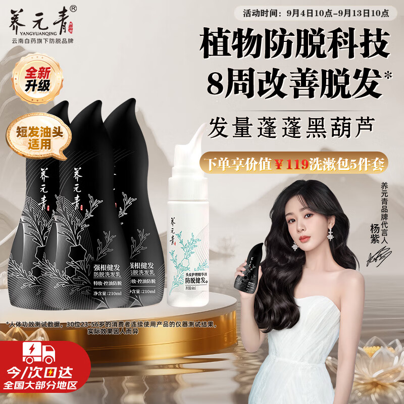 养元青云南白药洗发水防脱套组强根健发210mlx3+精华液60ml