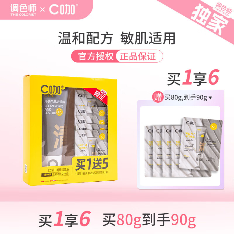 C咖氨基酸白泥清透净肤胶态硫净痘控油氨基酸双管洁面乳【调色师】 双管白泥氨基酸 80g +10g共90g