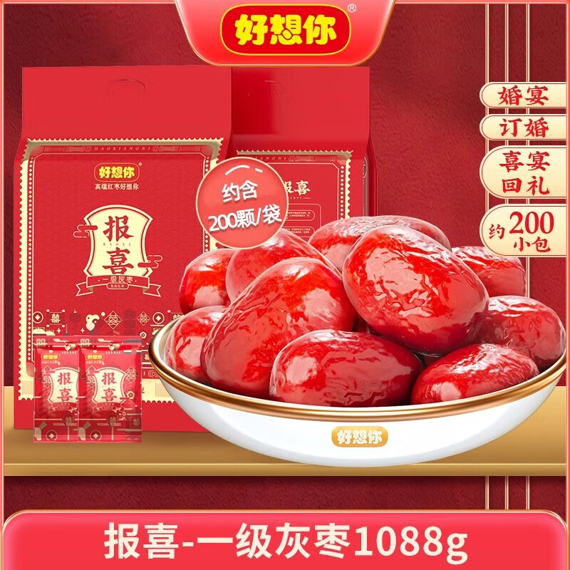 好想你报喜红枣结婚专用喜枣喜糖满月喜饼散装喜礼优选灰枣伴手礼 报喜-1.088kg一级灰枣(约200小包 请看图参考