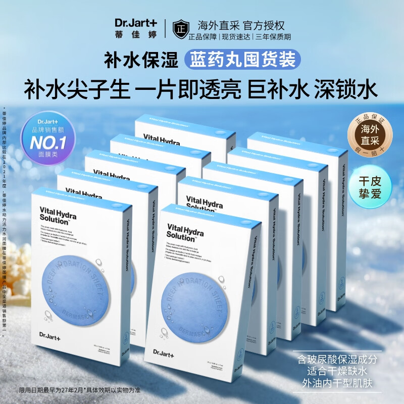 蒂佳婷(Dr.Jart)补水面膜蓝丸50片套装玻尿酸补水保湿专用护肤品男女圣诞礼物进口