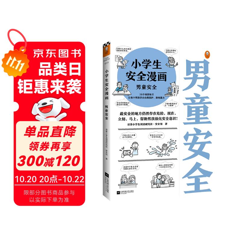 小学生安全漫画：男童安全?孩子被欺凌，妈妈要早知道！让被欺凌的孩子勇敢说出来，保护自己！ 童书