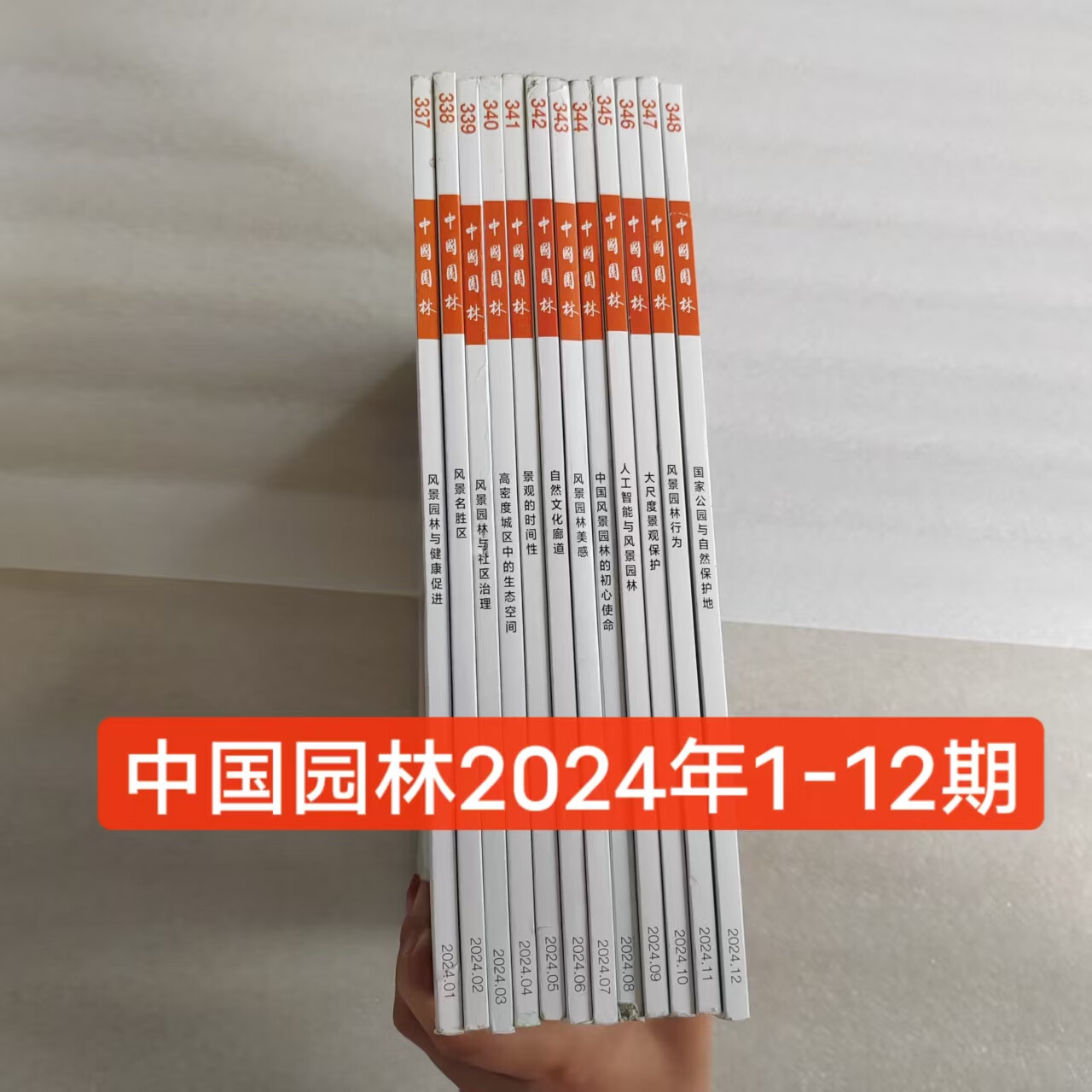 中国园林杂志2024年全年2023年全年2022年单本11期2021年单本12期现货正版纸质期刊 邮发号：82-217 【全套】2024年全年1-12月共12期