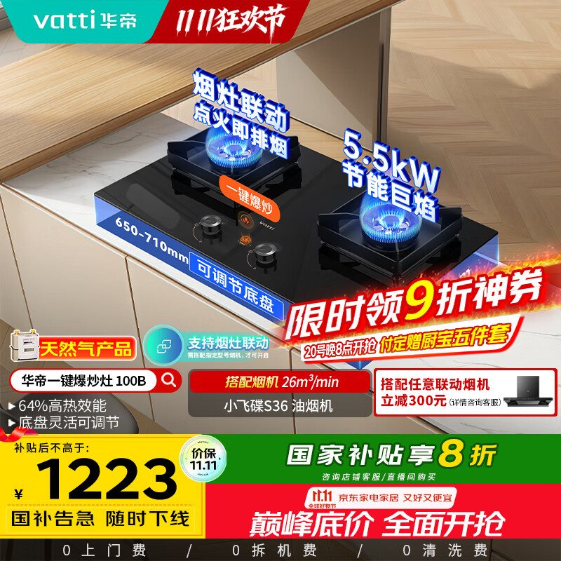 华帝（VATTI）小飞碟国家政府补贴燃气灶天然气嵌入式一键爆炒5.5kW猛火灶烟灶联动双灶台灶具以旧换新i10100B