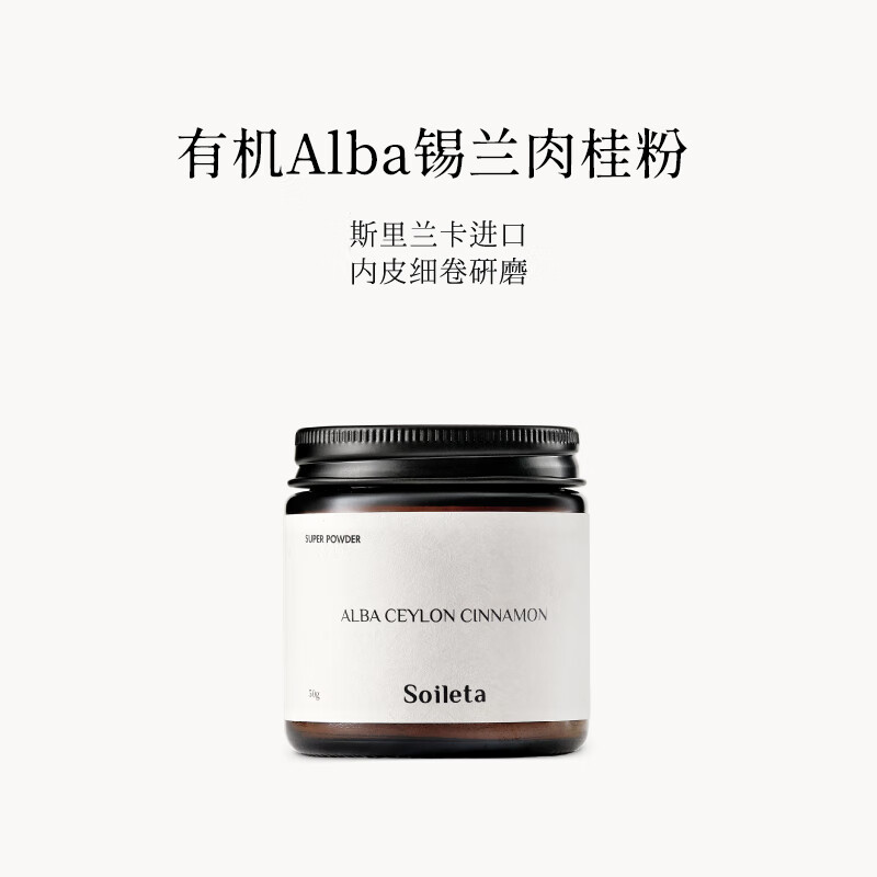 SOILETA有机锡兰肉桂粉 斯里兰卡食用烘焙健身咖啡伴侣调味品冲饮 有机阿尔巴锡兰肉桂粉50g*1