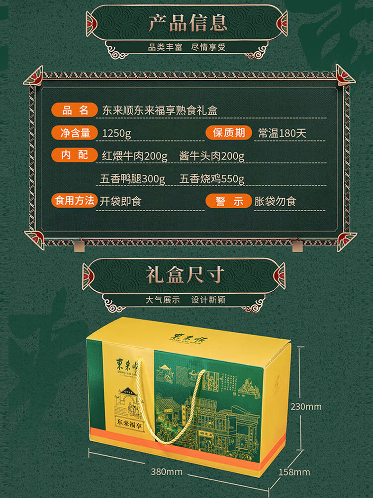 東來順熟食禮盒清真食品鹵肉牛肉送客戶員工福利春節(jié)禮品送禮團購 東來福享B4種1250g