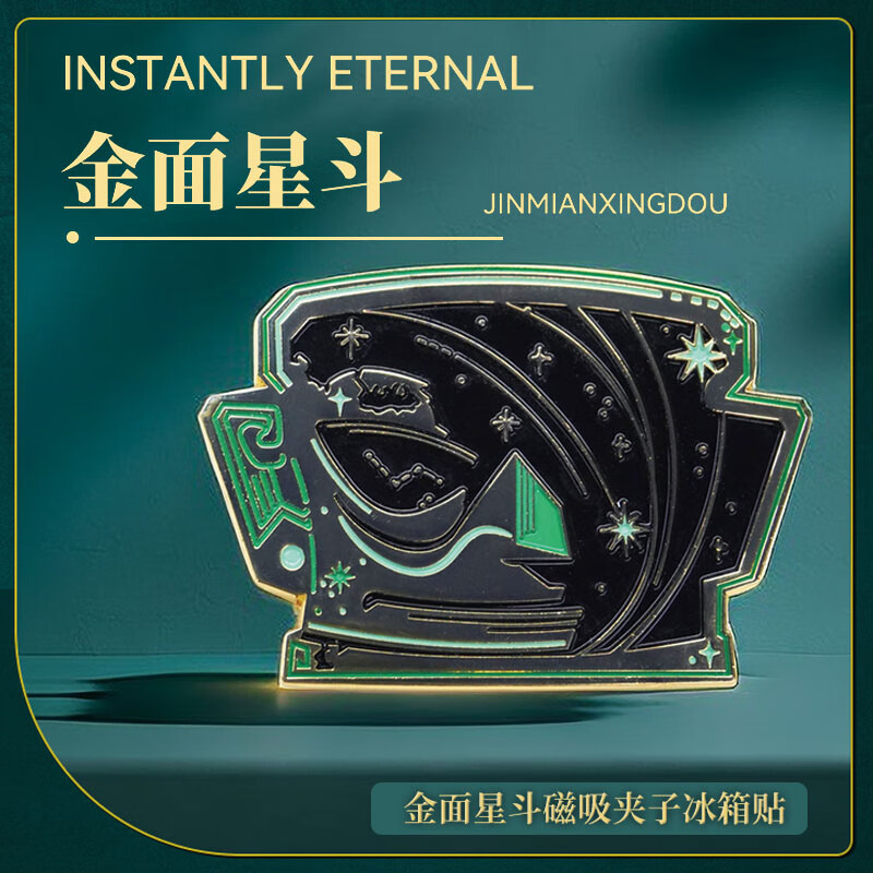 三星堆博物馆文创金面星斗金属夹子磁吸冰箱贴装饰品金属徽章收藏送纪念品礼物 金面星斗夹子冰箱贴-星耀蓝（可贴可夹）