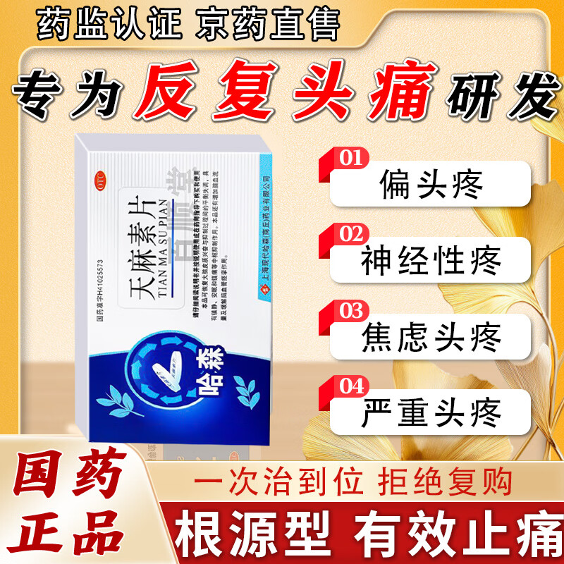 [哈森]天麻素片 25mg*24片 1盒装  头疼止痛药局部性头痛神经性头疼全头疼新药头晕 头痛 偏头痛特疼止痛药头痛效头疼药 国药OTC正品